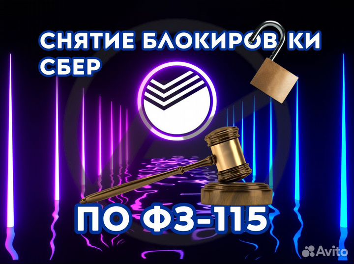 Помогу разблокировать счет в Сбербанке по 115 фз