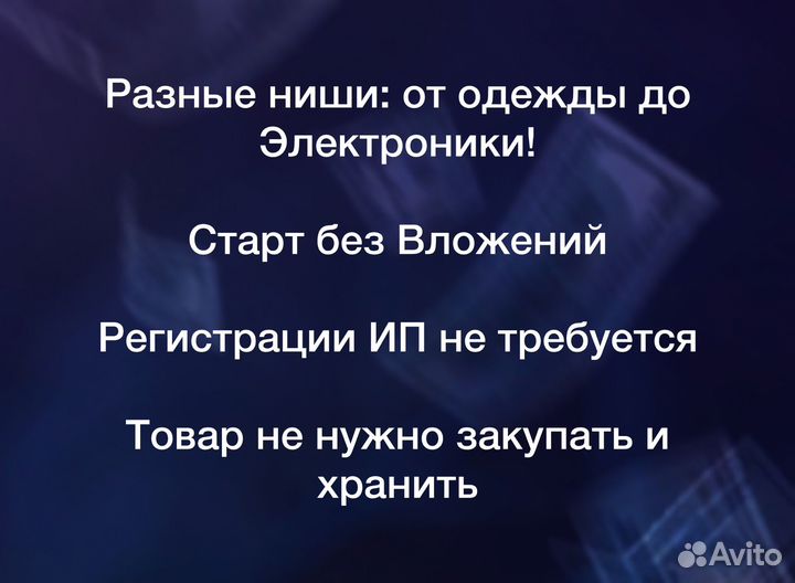 Готовый бизнес на Авито Доход от 60 тр через 2 нед