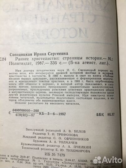 Раннее христианство: страницы истории, 1987