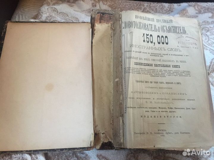 Новейший полный Словотолкователь и Обьяснитель