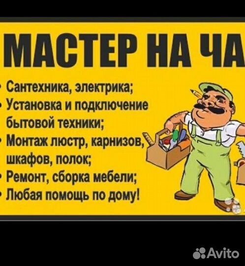 Муж на час,мастер на час,сантехник