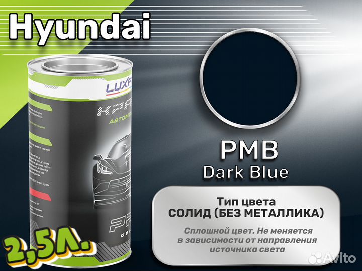 Краска Luxfore 2,5л. (Hyundai PMB Dark Blue)