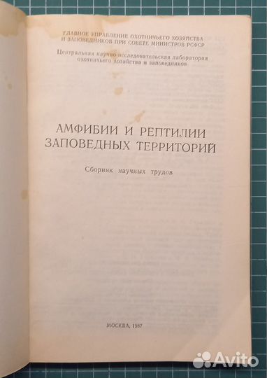 Амфибии и рептилии заповедных территорий - 1987