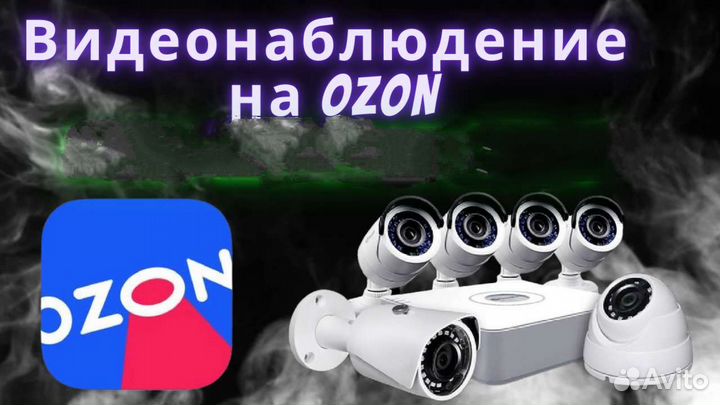 Камеры видеонаблюдения для Ozon
