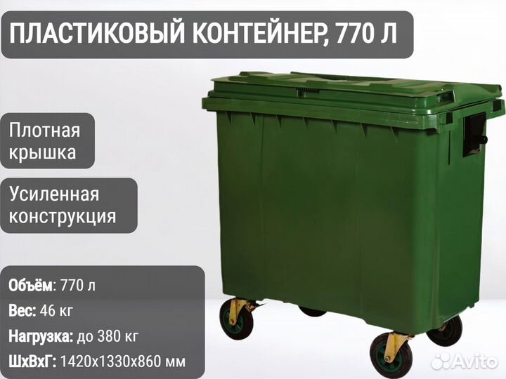 Бак пластиковый мусорный 770л К9377