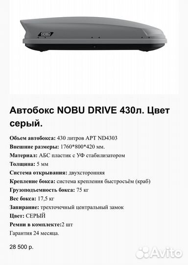 Автобокс Nobu Drive 430л. Цвет серый