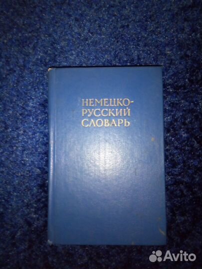 Немецко-русский словарь