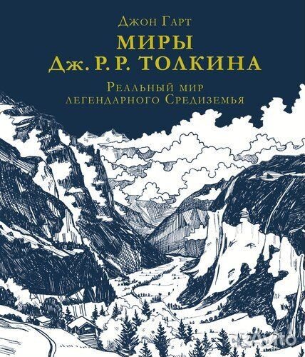 Миры Дж. Р. Р. Толкина. Реальный мир Средиземья