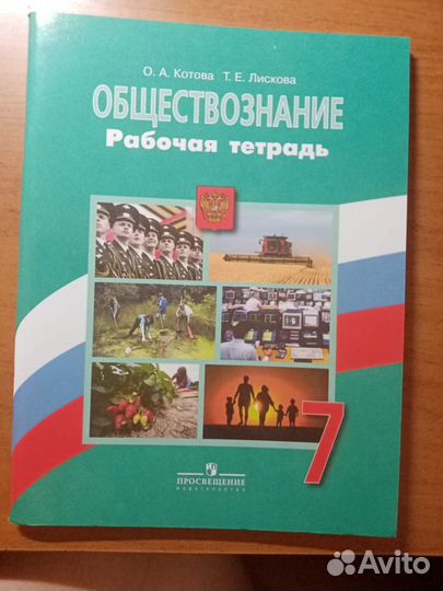 Обществознание. 7 класс. Рабочая тетрадь