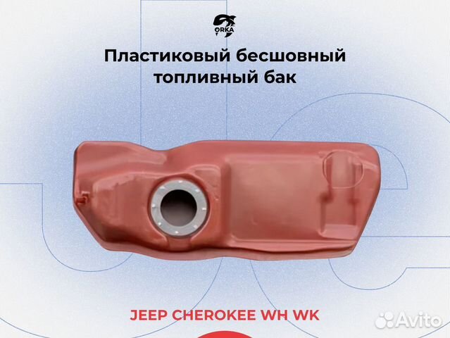 Топливный бак Jeep Cherokee WH WK