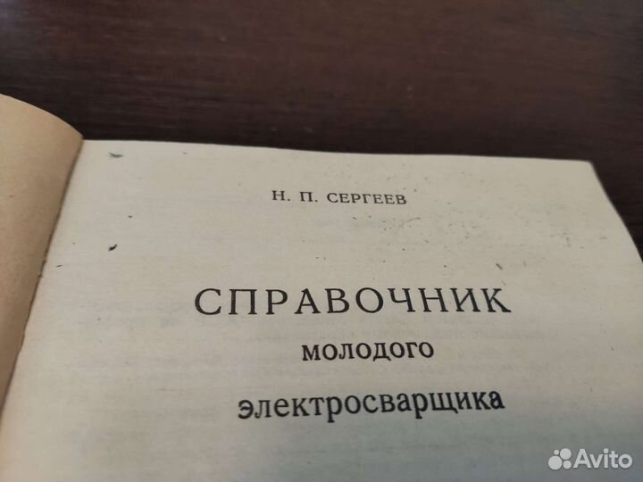 Справочник молодого электросварщика Н. П сергеев