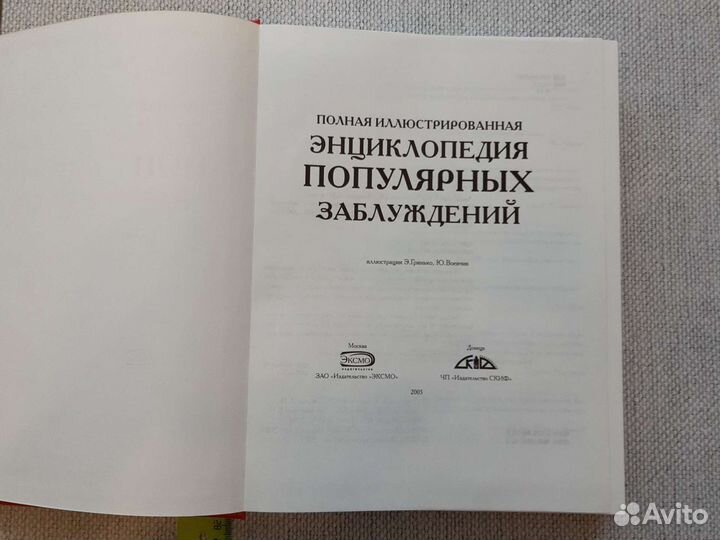 Полная энциклопедия популярных заблуждений