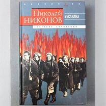 Николай Никонов. Весталка. Собрание сочинений.Том