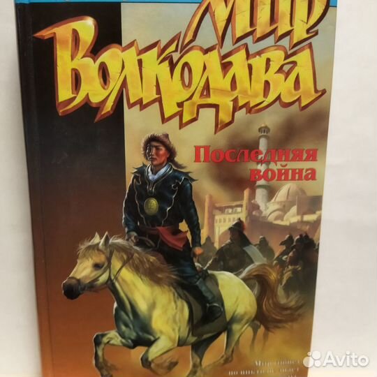 Книга Андрей Мартьянов - Последняя война