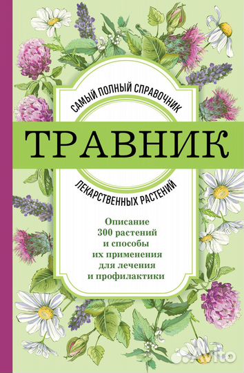 Травник. Самый полный справочник лекарственных рас