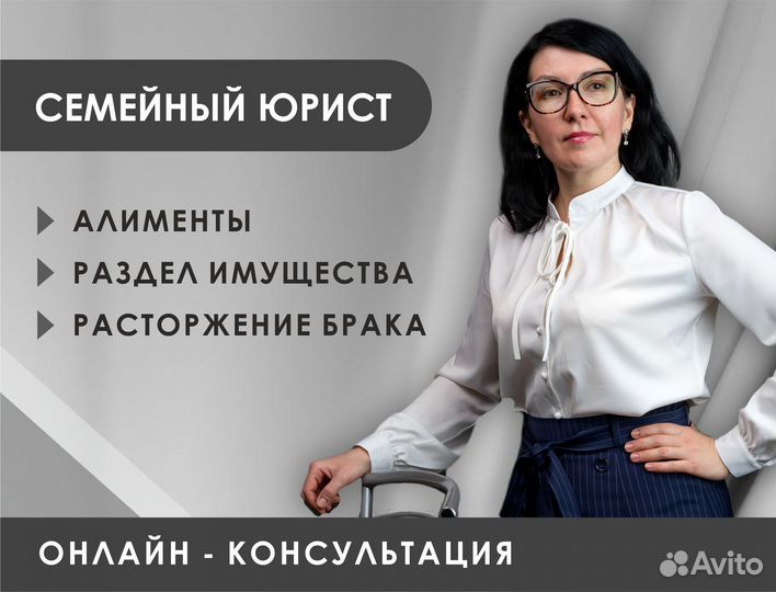 Семейный юрист. Раздел имущества. Алименты