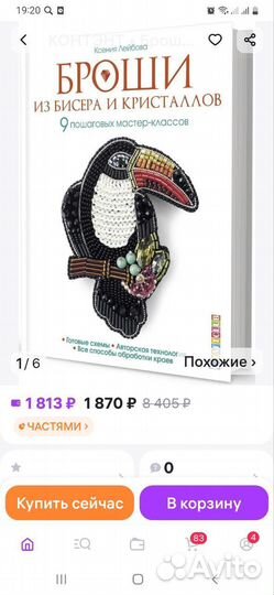 Броши из бисера и кристаллов книга