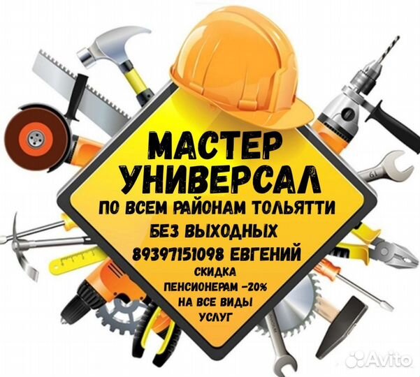 Мастер Универсал - по всем районам тольятти