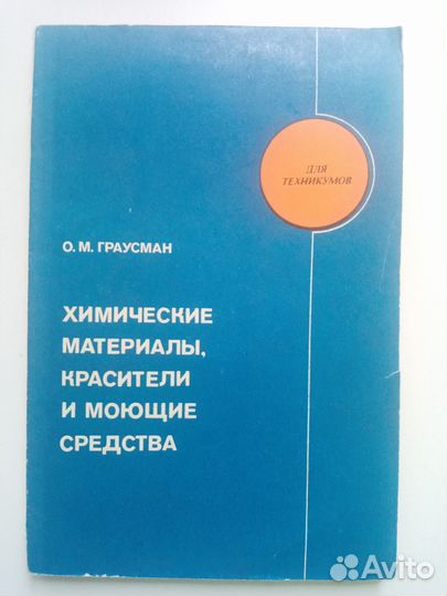 Химические материалы, красители и моющие средства