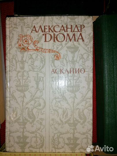 Александр Дюма 10 разных книг