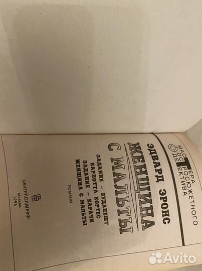 Женщина с Мальты Эдвард Эронс