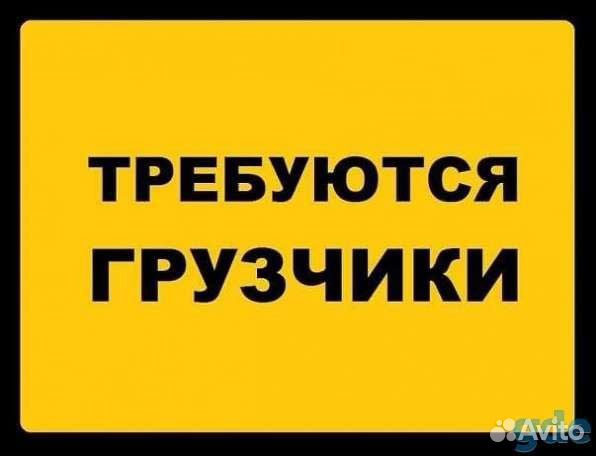 Требуется грузчик