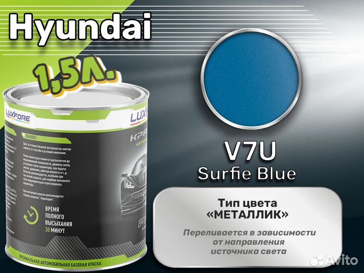 Краска Luxfore 1,5л. (Hyundai V7U Surfie Blue)