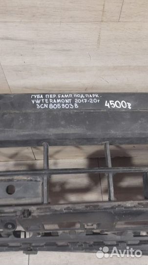 Губа переднего бампера под парктроники Volkswagen