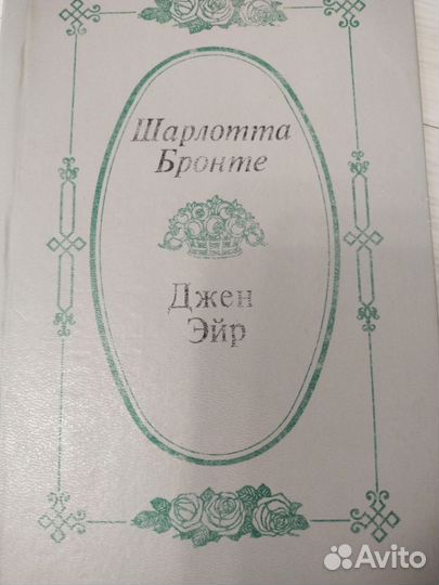 Шарлотта Бронте 