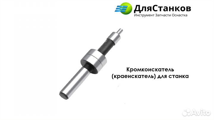Кромкоискатель (краеискатель) для станка