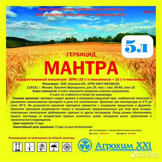 Мантра, врк (Имазамокс 33 г/л Имазапир15 г/л)