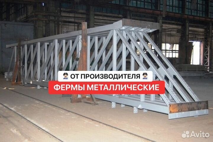 Фермы металлические
