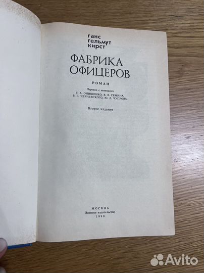 Книга Фабрика офицеров Кирст Ганс Гельмут