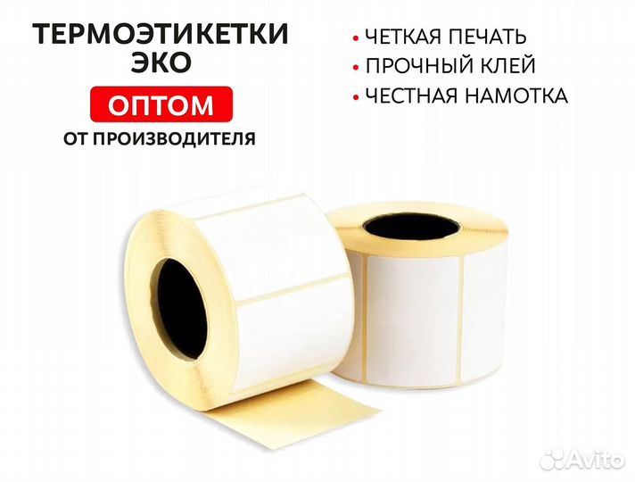 Термоэтикетки поштучно и опт