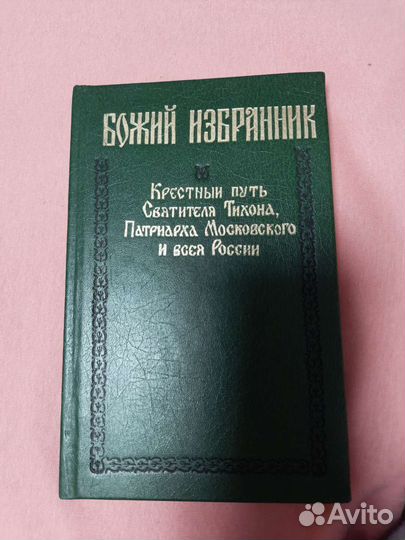 Книга божий избранник