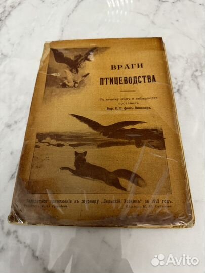Редкая Книга Враги птицеводства и борьба с ними