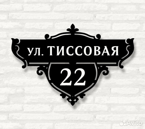 Адресная табличка