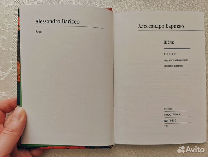 Алессандро Барикко. Шёлк. Т. Манн