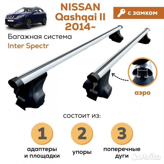 Багажник Nissan Qashqai (Кашкай) Spectr Замок Аэро