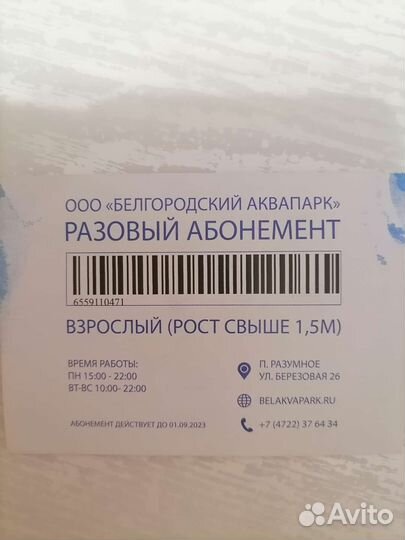 Билет в аквапарк