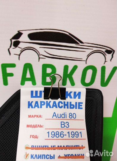 Каркасные шторки для Audi 80 B3 хетчбэк