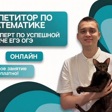 Репетитор по математике ОГЭ ЕГЭ 2026