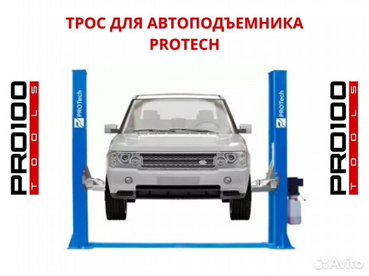 Трос для подъемника ProTech