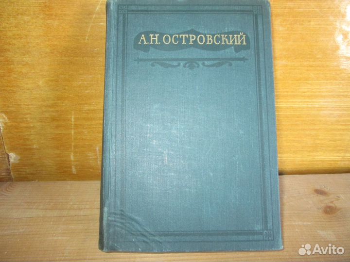 Островский А.Н. 16 томов. 1949 год