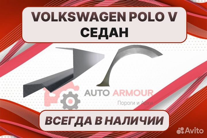 Арки Volkswagen Polo ремонтные кузовные