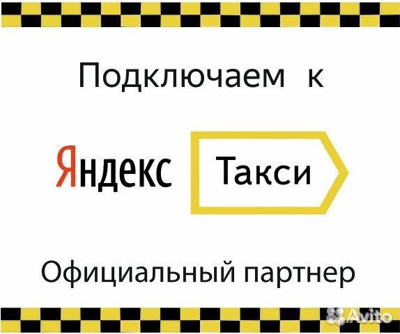 Водитель на личном авто в сервис Яндекс Про