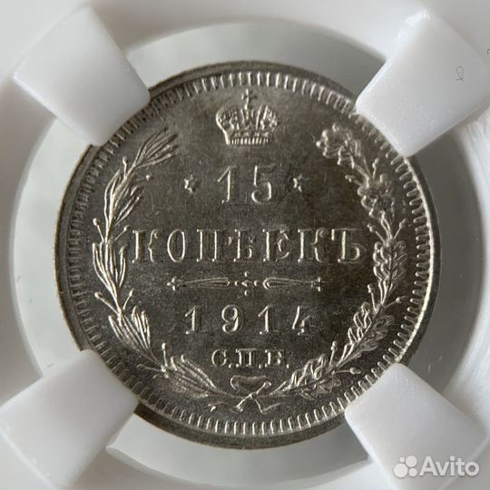 15 копеек 1914 года. спб вс. MS65. слаб ннр