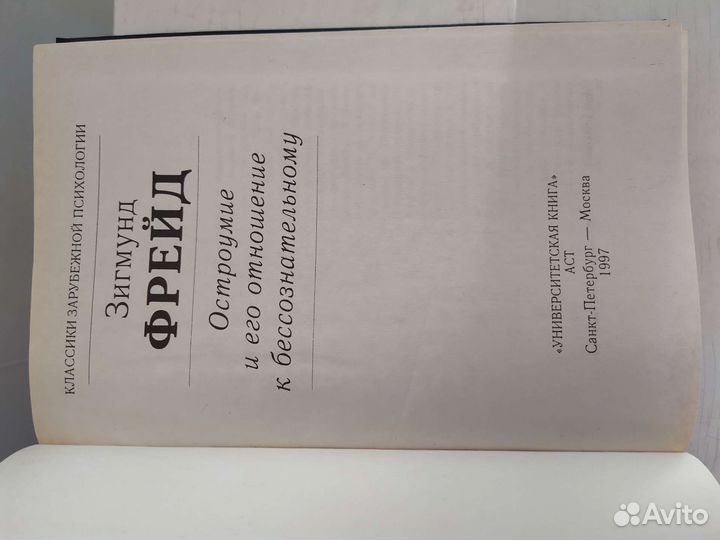 Книга Зигмунд Фрейд Остроумие и его отношение