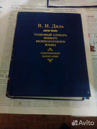 Книга В.И.Даль 