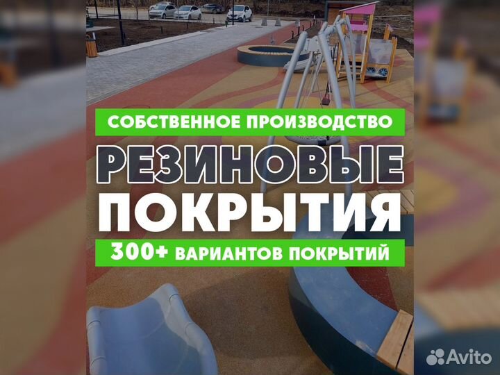 Резиновое покрытие для детских площадок